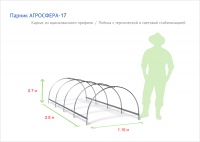 Парник "Агросфера-17"