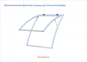 Дополнительная форточка в крышу, с шагом дуги 67 см